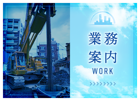 業務案内