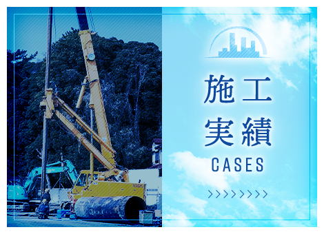 施工実績